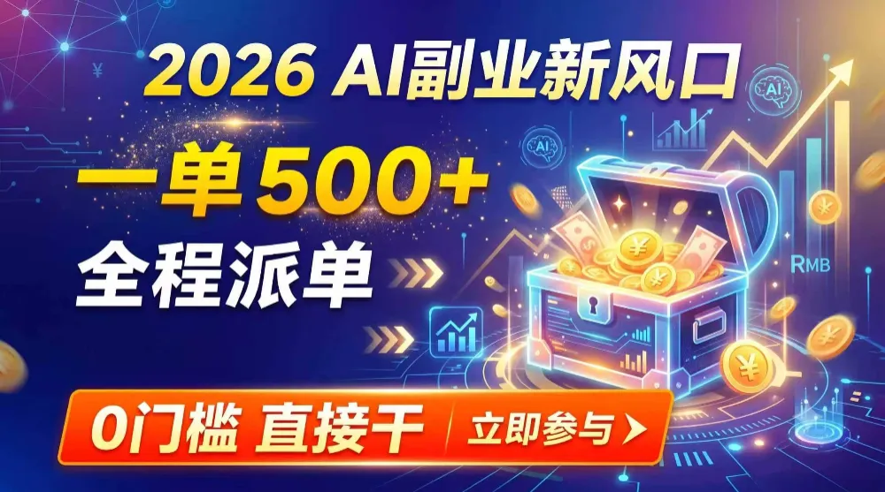 AI副业新风口，一单500+，全程派单，0门槛直接干-洛柒笔记