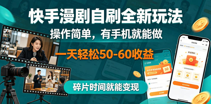 快手漫剧自刷全新玩法，操作简单，有手机就能做，一天轻松50-60收益，碎片时间就能变现【揭秘】-洛柒笔记
