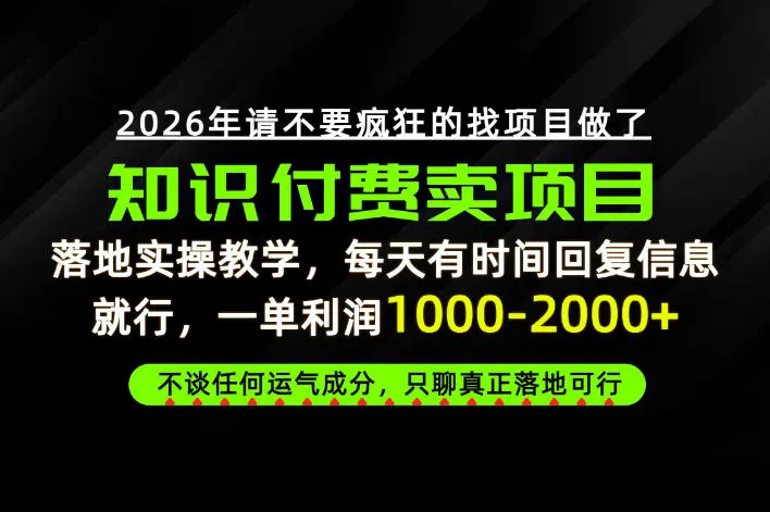 为什么做项目总是被割，为什么卖项目月入10w+，我们普通人应该怎么真正开始賺钱？-洛柒笔记