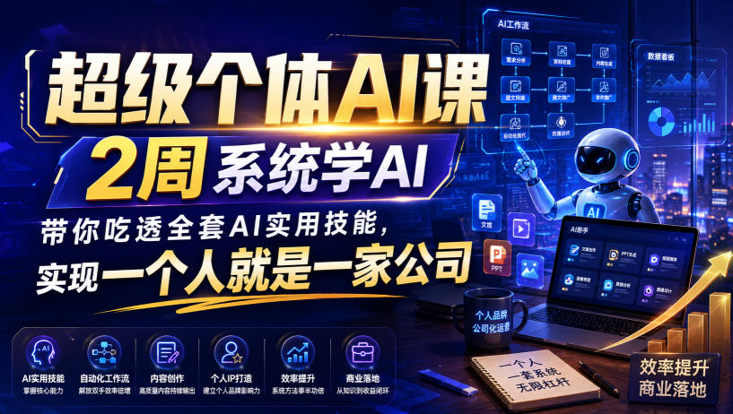 超级个体AI课，2周系统学AI，带你吃透全套AI实用技能，实现一个人就是一家公司（更新0823）-洛柒笔记