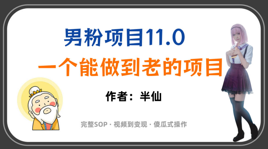 全网独家男粉项目11.0，一个做到老的项目，完整SOP·视频到变现·傻瓜式操作-洛柒笔记