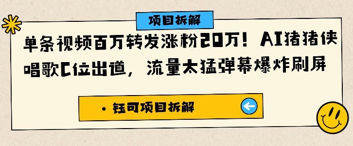 单条视频百万转发涨粉20W，AI猪猪侠唱歌C位出道，流量太猛弹幕爆炸刷屏-洛柒笔记