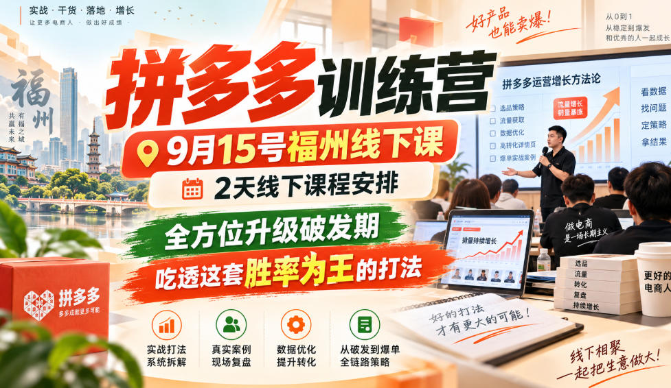拼多多训练营9月15号福州线下课，2天线下课程安排，全方位升级破发期，吃透这套胜率为王的打法!（更新1012）-洛柒笔记