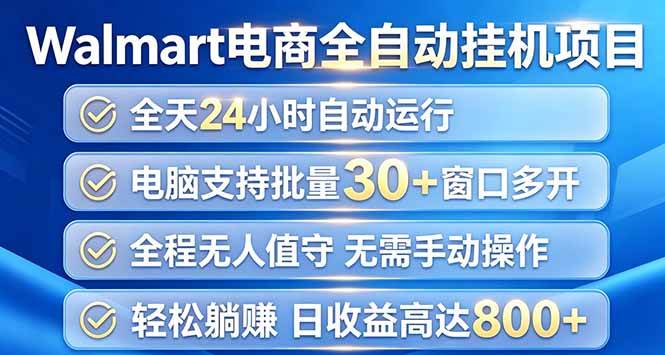 （20033期）Walmart（沃尔玛）浏览全自动挂机项目，单账号日收益20+ 单电脑日收益可达1000+-洛柒笔记