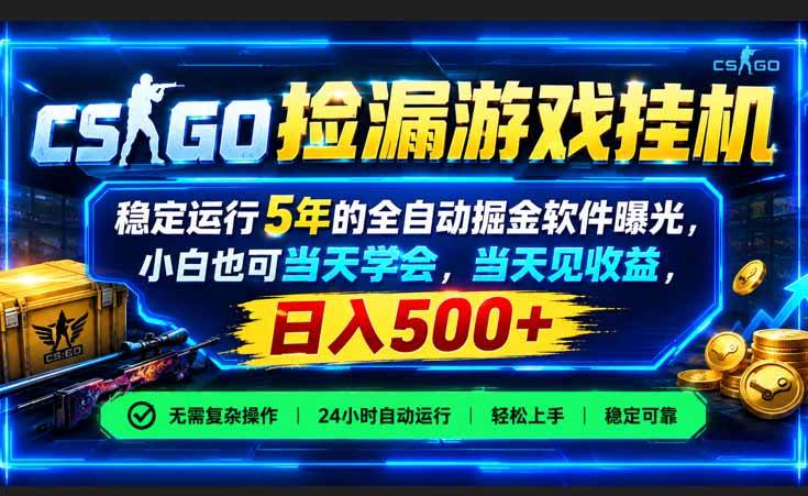 （21070期）CSGO捡漏游戏挂机，稳定运行5年的全自动掘金软件曝光，小白也可当天学会，当天见收益，日入500+-洛柒笔记