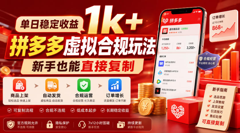 单日稳定收益1k+，拼多多虚拟合规玩法，新手也能直接复制【揭秘】-洛柒笔记