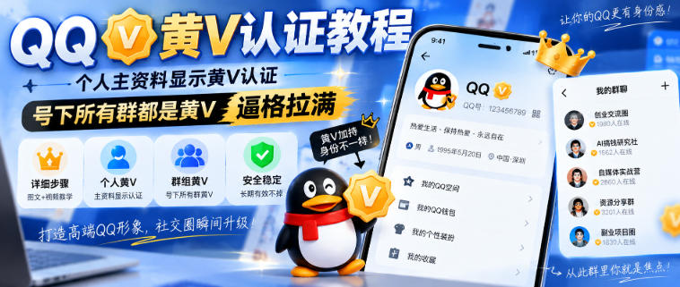 QQ黄V认证教程，个人主资料显示黄V认证，号下所有群都是黄V，逼格拉满-洛柒笔记