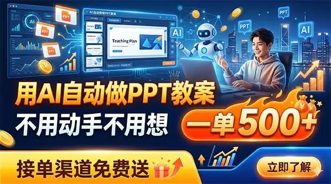 用AI自动做PPT教案，不用动手不用想，一单500+，接单渠道免费送-洛柒笔记