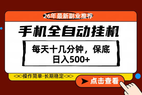 绝对的风口！只需一部手机，每天十几分钟，保底日入500+，26年最新副业推荐【揭秘】-洛柒笔记