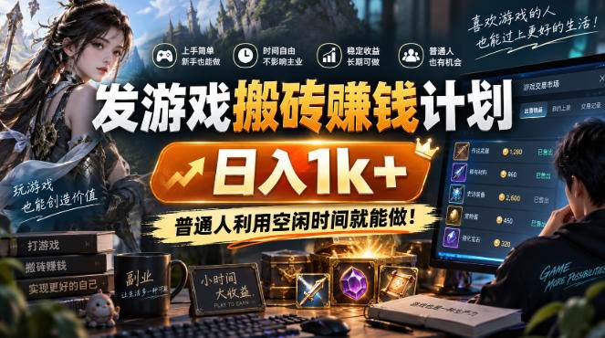 （20498期）游戏搬砖賺钱计划 ，日入千元，可批量矩阵操作适合新手小白！-洛柒笔记