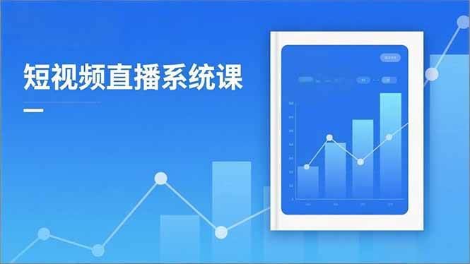 （16618期）2025短视频直播系统课：审核新规解读,流量分析,抖加投放,单月引流增收5万+-洛柒笔记