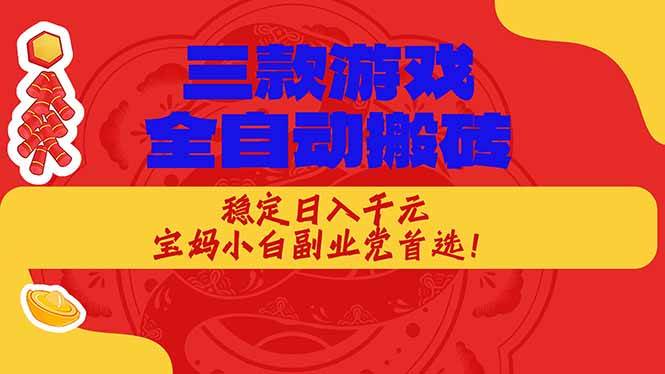 （17177期）三款游戏全自动搬砖，稳定日入1K，宝妈小白副业党首选！-洛柒笔记