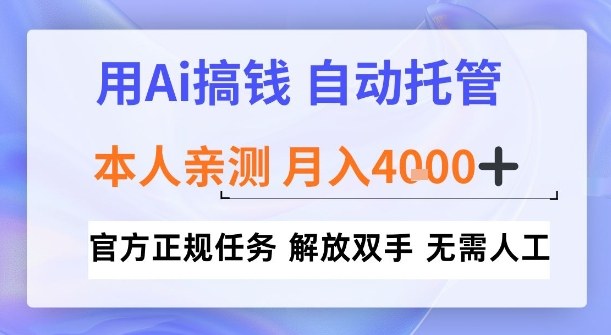 用Ai搞钱，官方正规任务，自动托管，解放双手，亲测月入4k+【揭秘】-洛柒笔记
