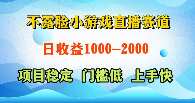 不露脸小游戏直播赛道，日收益500-1k+，可全自动AI玩，可脚本玩，可真人玩，项目稳定，上手快【揭秘】-洛柒笔记
