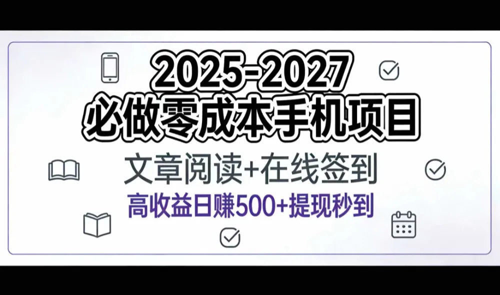 2025-2027年必做零成本手机项目:文章阅读+在线签到,高收益日赚500+提现秒到-洛柒笔记