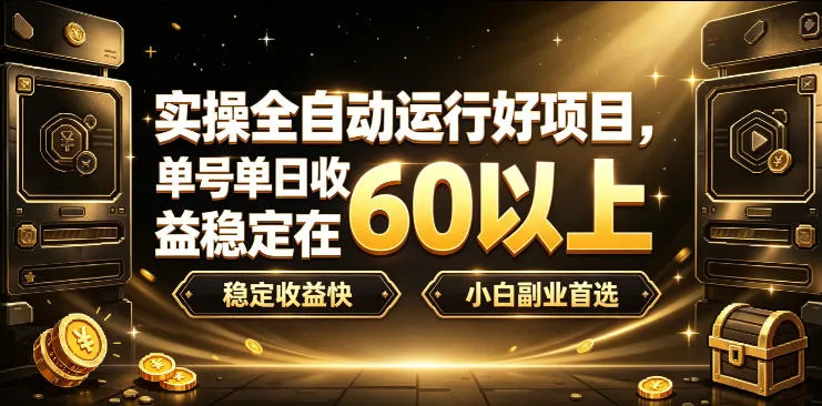 实操全自动运行好项目,单号单日收益稳定在60以上,稳定收益快,小白副业首选-洛柒笔记