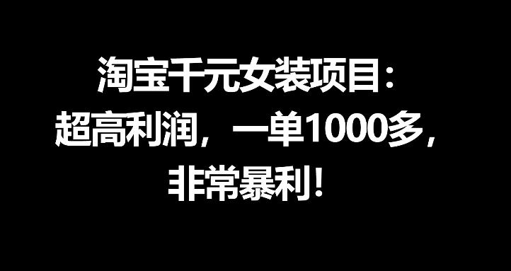 淘宝千元女装项目：超高利润，一单1000多，非常暴利-洛柒笔记