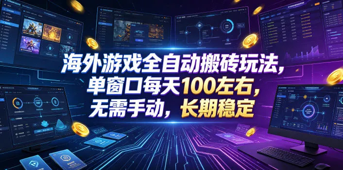 海外游戏全自动搬砖玩法，单窗口每天100左右，无需手动，长期稳定！-洛柒笔记