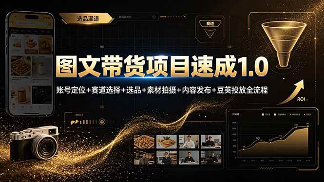 （19154期）图文带货项目速成1.0：账号定位+赛道选择+选品+素材拍摄+内容发布+豆荚投放全流程-洛柒笔记