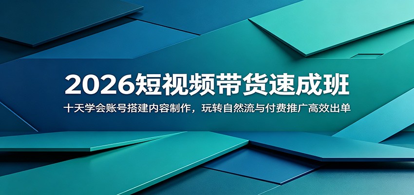 2026短视频带货速成班：十天学会账号搭建内容制作，玩转自然流与付费推广高效出单-洛柒笔记