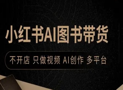 小红书AI图书带货，不开店，只做视频，AI创作，多平台-洛柒笔记