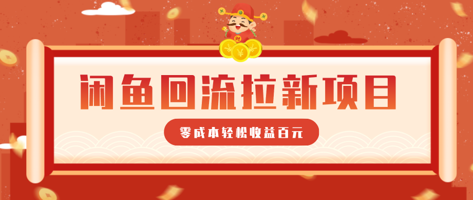 零门槛闲鱼回流拉新项目，非常适合新手操作，轻松收益几百元-洛柒笔记