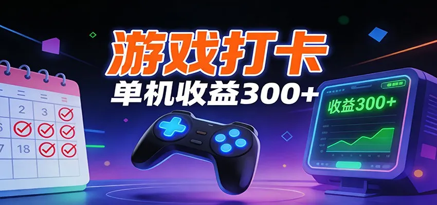 游戏打卡项目，单账号单天收益300+ 可直接看数据-洛柒笔记