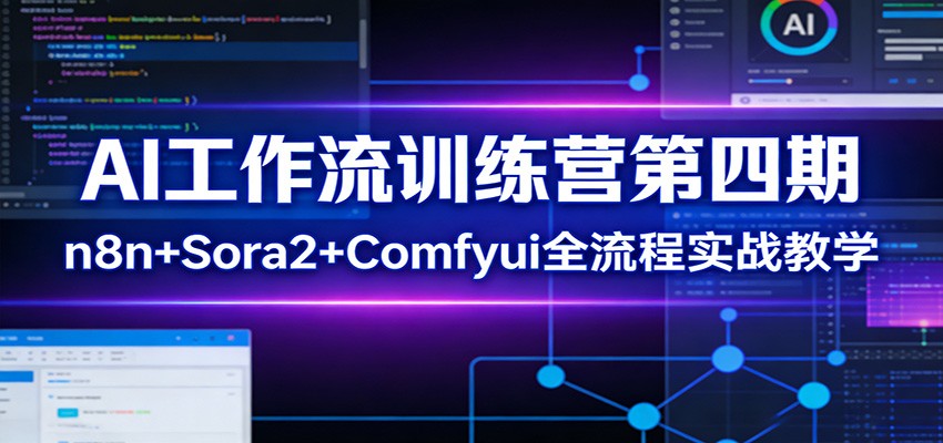 AI工作流训练营第四期：n8n+Sora2+Comfyui全流程实战教学-洛柒笔记