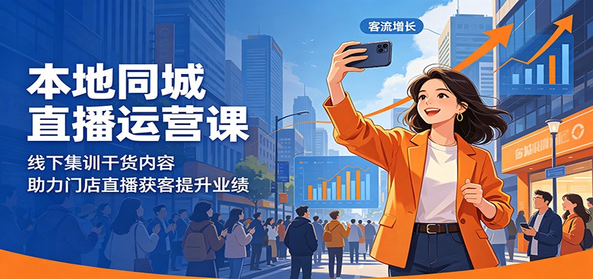本地同城直播运营课：线下集训干货内容，助力门店直播获客提升业绩-洛柒笔记