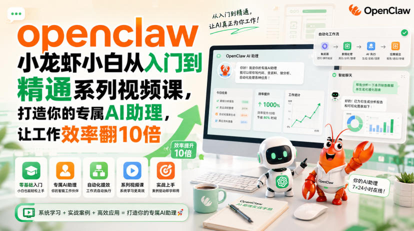 openclaw小龙虾小白从入门到精通系列视频课，打造你的专属AI助理，让工作效率翻10倍-洛柒笔记