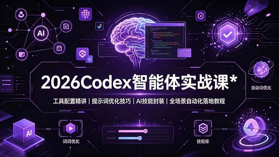 （19289期）2026Codex 智能体实战课：工具配置精讲｜提示词优化技巧｜AI 技能封装｜全场景自动化落地教程-洛柒笔记