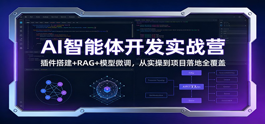 AI智能体开发实战营：插件搭建+RAG+模型微调，从实操到项目落地全覆盖-洛柒笔记