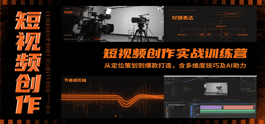 短视频创作实战训练营：从定位策划到爆款打造，含多维度技巧及AI助力-洛柒笔记