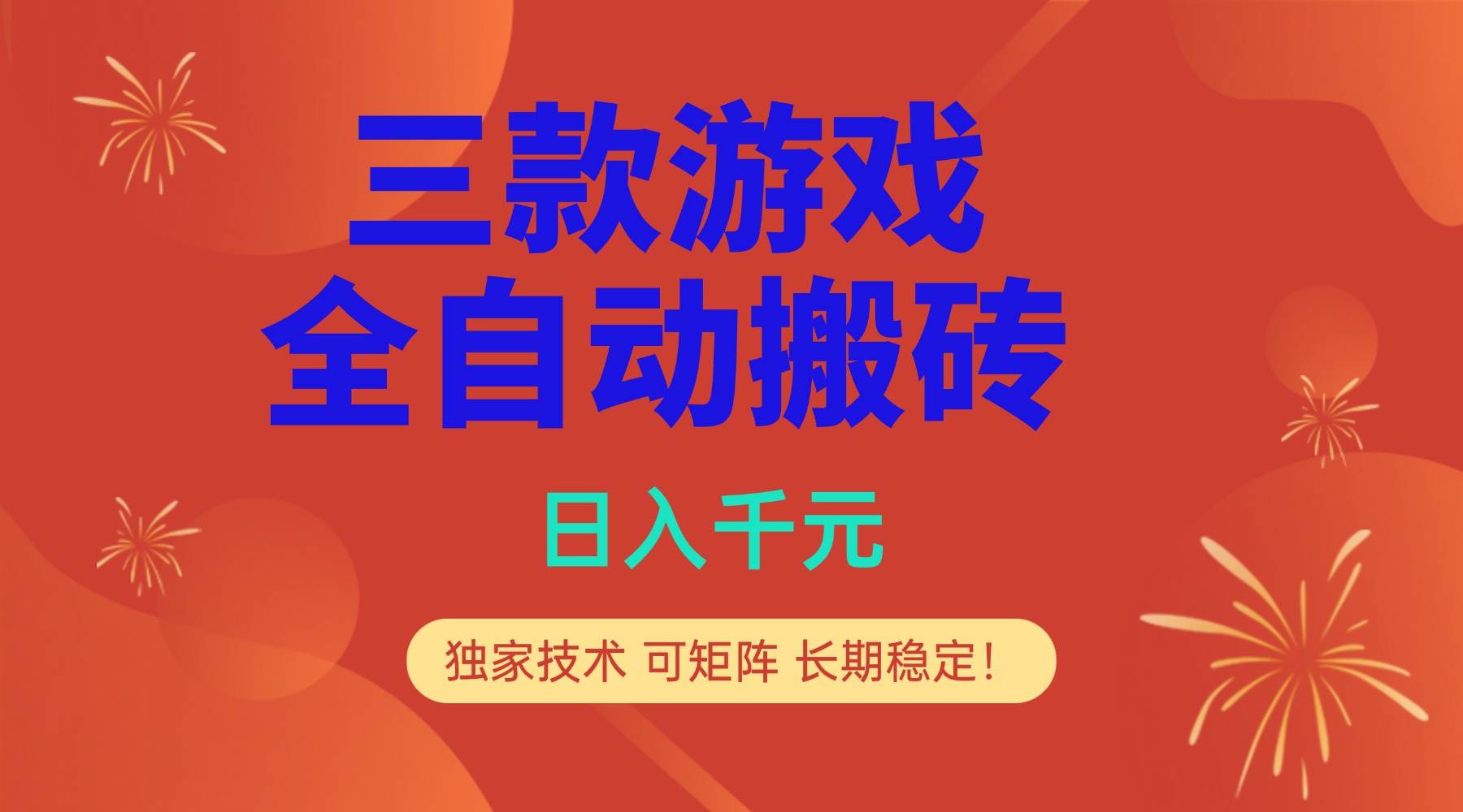 图片[1]-（17054期）多款游戏搬砖全自动变现项目，日入千元，独家技术，可矩阵，长期稳定！-洛柒笔记