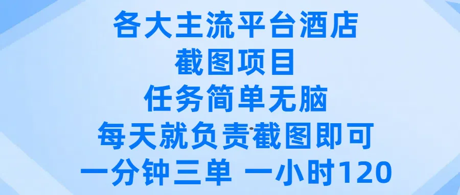 各大主流平台酒店截图项目，任务简单无脑，每天就负责截图即可，一分钟三单 ，一小时可以做120-洛柒笔记