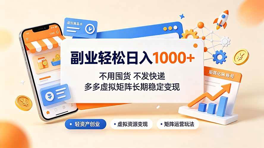 （19403期）副业轻松日入1000+，不用囤货不发快递，多多虚拟矩阵长期稳定变现-洛柒笔记