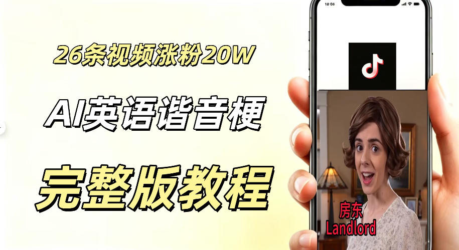 0成本小白可直接上手的AI英语谐音梗短剧变现项目，26条短视频就涨粉20.3 W，单账号变现几十W-洛柒笔记