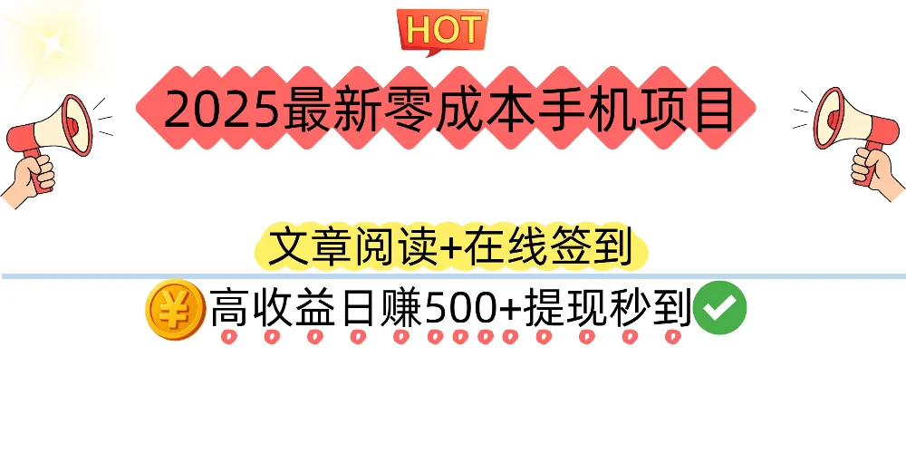 2025最新零成本手机项目：文章阅读+在线签到，高收益日赚500+提现秒到-洛柒笔记