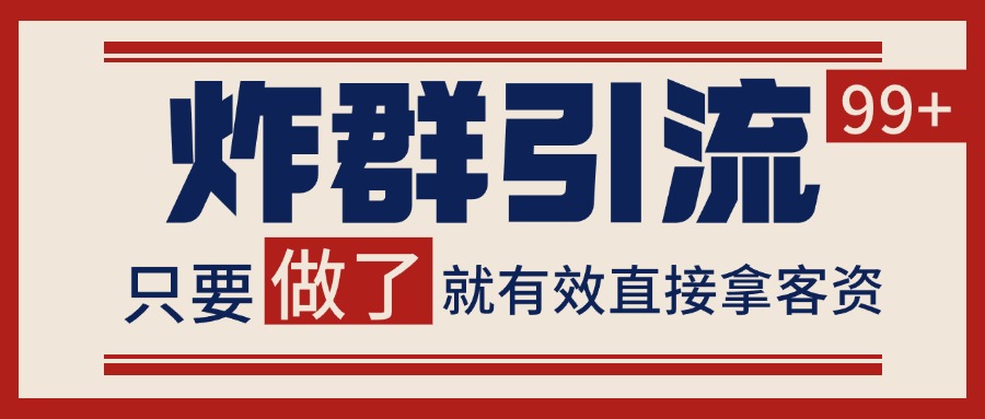 微信分发炸群打法，当天做了就有客资 非常稳定的一个玩法 单号日进100+-洛柒笔记