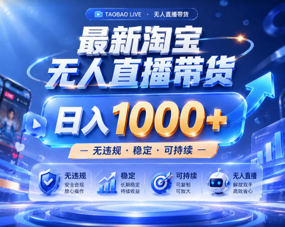 拒绝死工资！淘宝无人直播，让你睡觉都在进账，实战数据25小时卖17W，单设备日入1k+【揭秘】-洛柒笔记