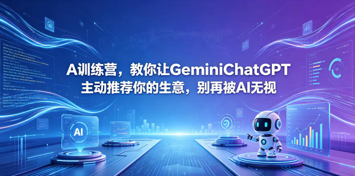 A训练营，教你让GeminiChatGPT主动推荐你的生意，别再被AI无视【原创双语字幕】-洛柒笔记