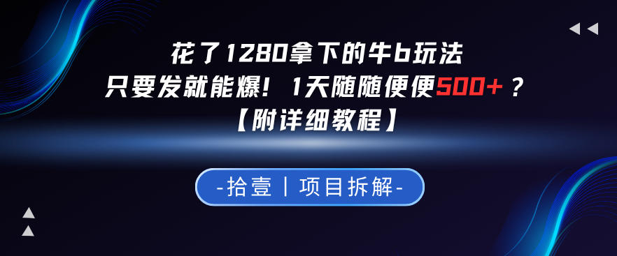 花了1280拿下的牛b玩法，只要发就能爆！1天随随便便5张+？【附详细教程】-洛柒笔记