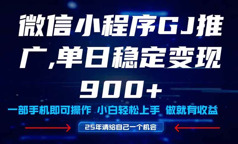 图片[1]-（14854期）25年爆火小程序挂机推广玩法教学，小白宝妈轻松上手，单日稳定变现900+-洛柒笔记