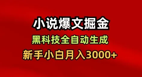 小说爆文掘金，黑科技一键全自动生成，新手小白月入3000+-洛柒笔记