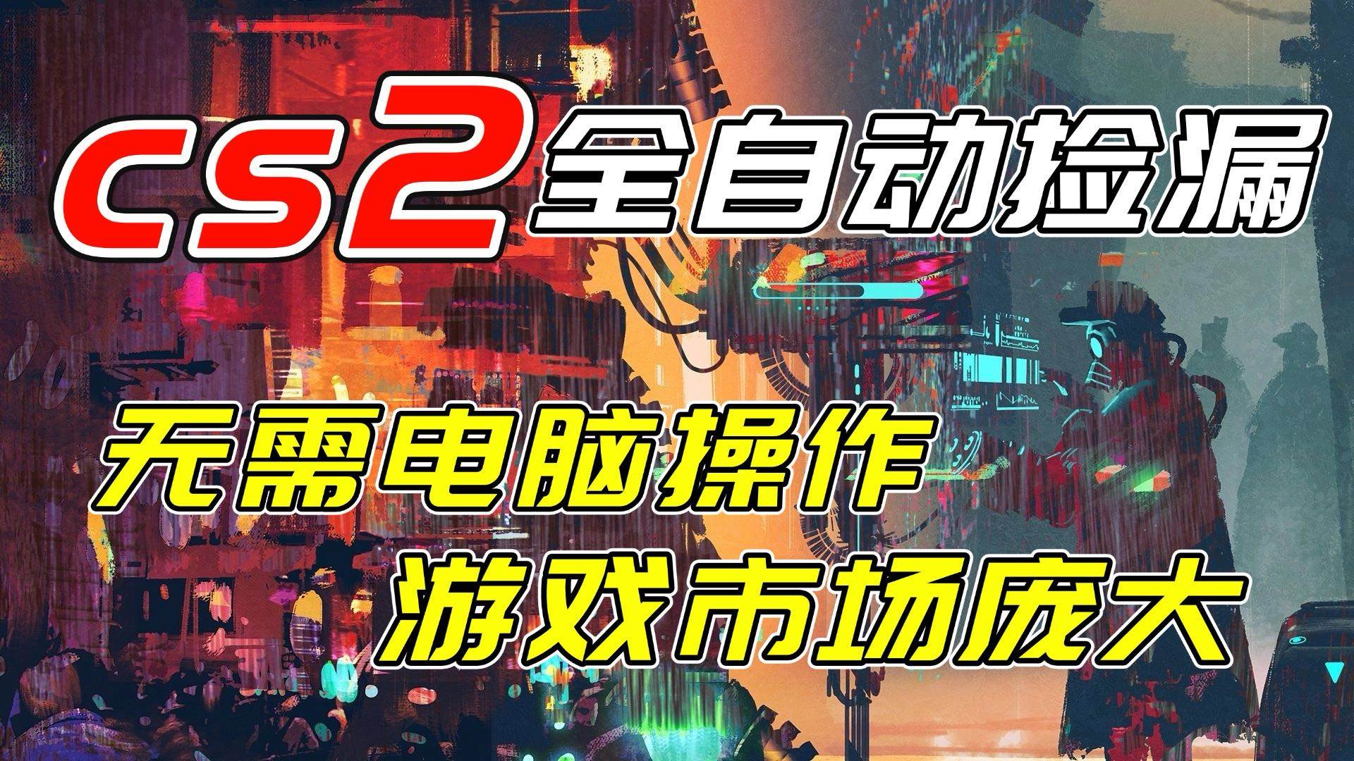 （17160期）开年王炸CSGO挂机项目，单日捡漏1000+，无需电脑操作，无需进入游戏，支持任何验证-洛柒笔记