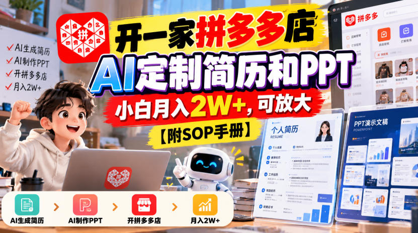 开一家拼多多店，AI定制简历和PPT，小白月入2W+，可放大【附SOP手册】【揭秘】-洛柒笔记