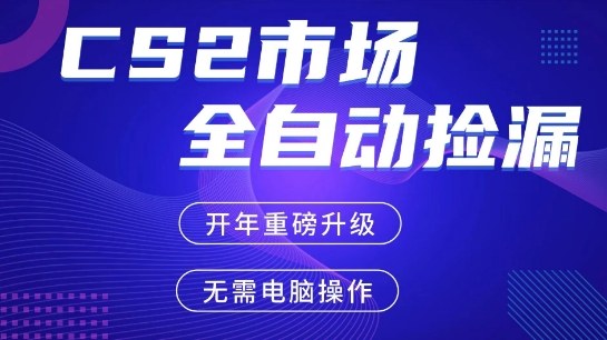 CS2平台自动掘金，手机即可完成所有操作，稳定每日3张+，支持任何形式验证【开年重磅升级】【揭秘】-洛柒笔记