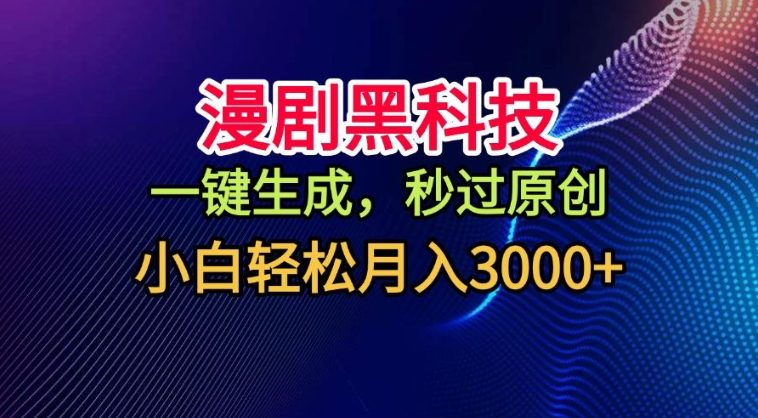 漫剧黑科技，一键生成，秒过原创，撸爆视频号分成计划，小白轻松月入3k+【揭秘】-洛柒笔记