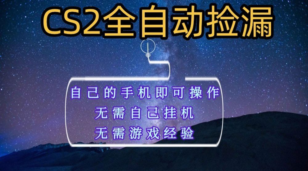 全自动捡漏，不用自己挂机不用玩游戏，自己的手机即可操作，新手小白轻松月入1W+-洛柒笔记