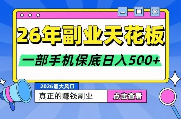 26年副业天花板项目，轻松日入5张+，背靠大平台，长期稳定，只需一部手机就可以操作-洛柒笔记